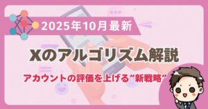 【2025年最新】Xのアルゴリズム徹底解説！アカウントの評価を上げてインプレッションを最大化する新戦略