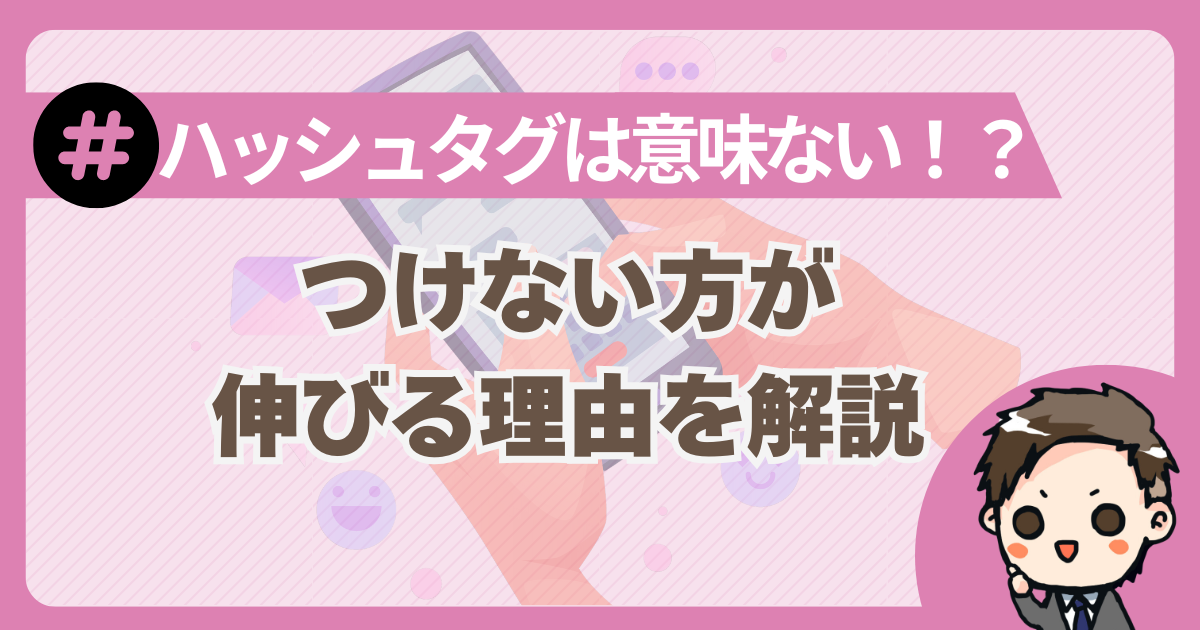 X　ハッシュタグの効果　意味ない
