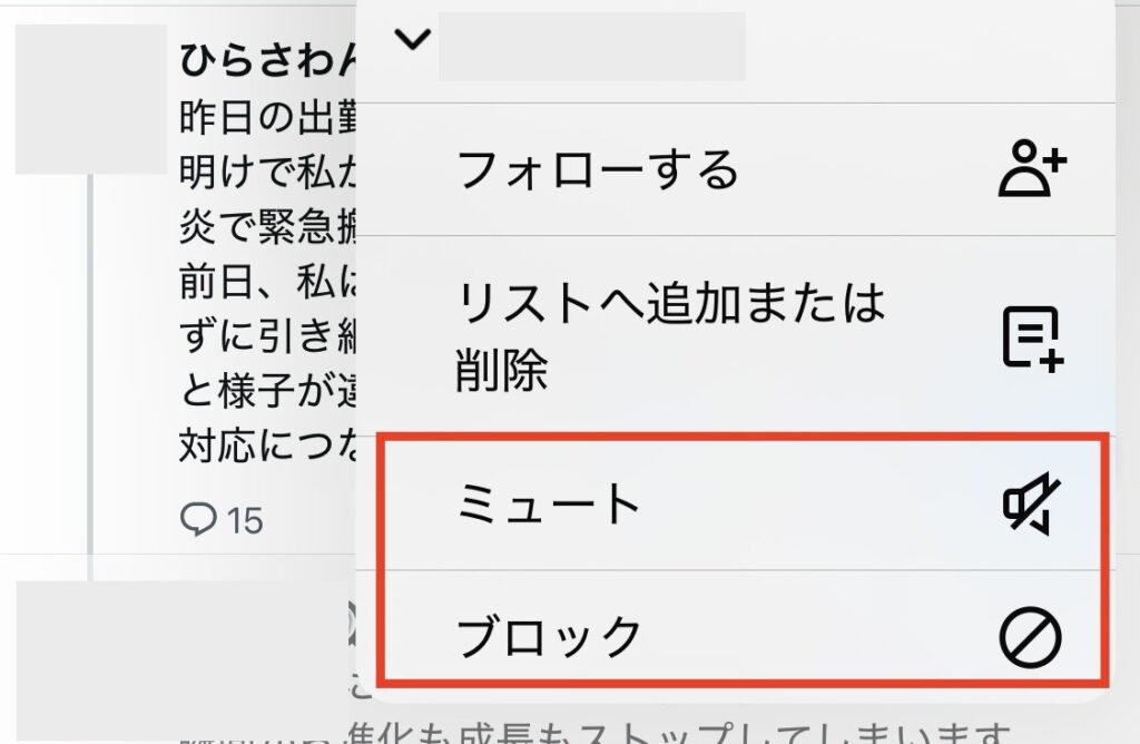 ミュートとブロックの例