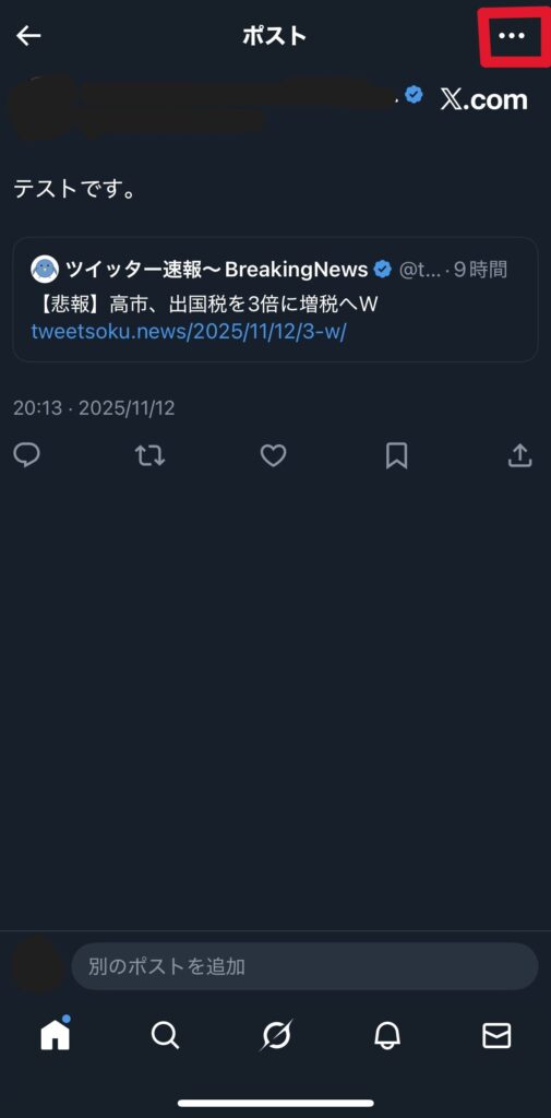 引用ポストの編集方法1