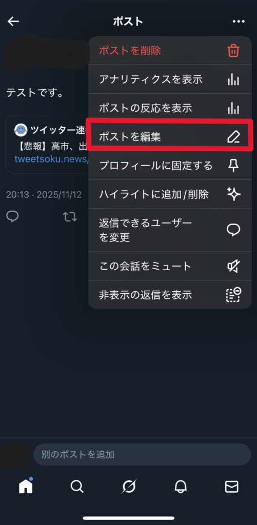 引用ポストの編集方法2