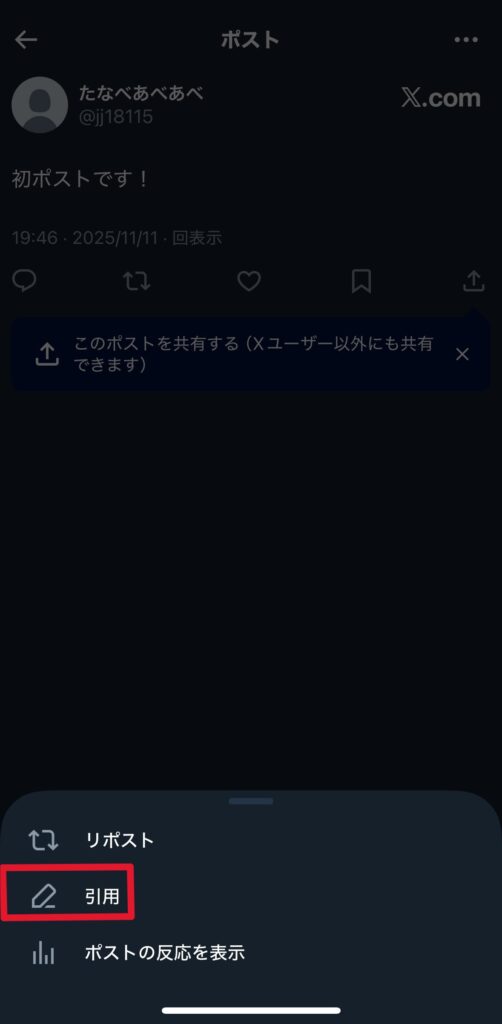 自分のポストを引用ポストするやり方3