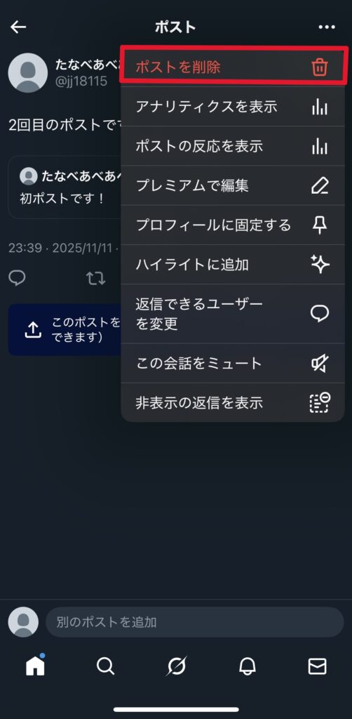 引用ポストの削除方法2