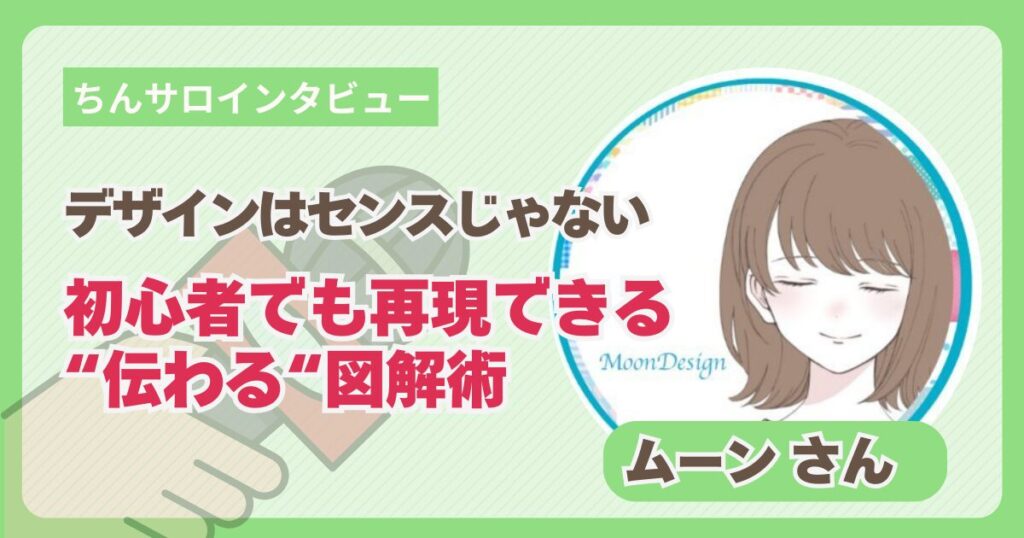 【ちんサロインタビュー】「デザインはセンスじゃない」初心者でも再現できる伝わる図解術 | ムーンさん