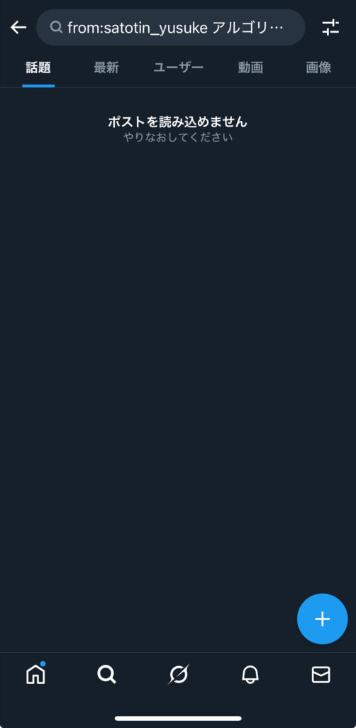 ポストを読み込めませんの画面