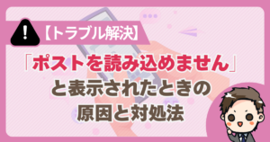 X ポストが読み込みこめません