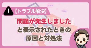 X[「問題が発生しました」サムネイル