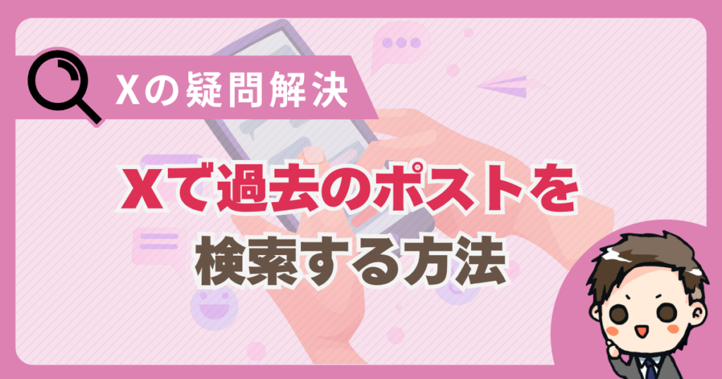 X（旧Twitter）で過去のポスト（ツイート）を検索する方法
