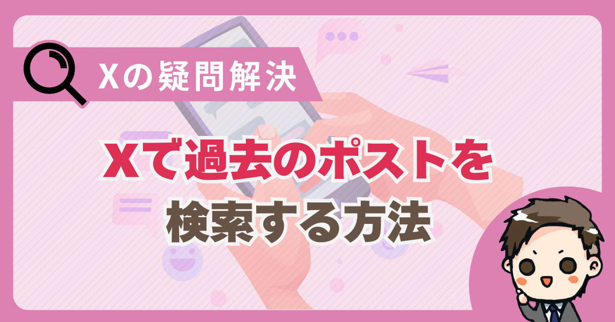X（旧Twitter）で過去のポスト（ツイート）を検索する方法