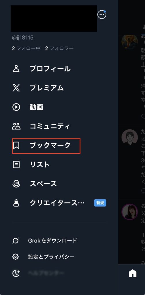 ブックマーク（保存）したポストを見る方法2