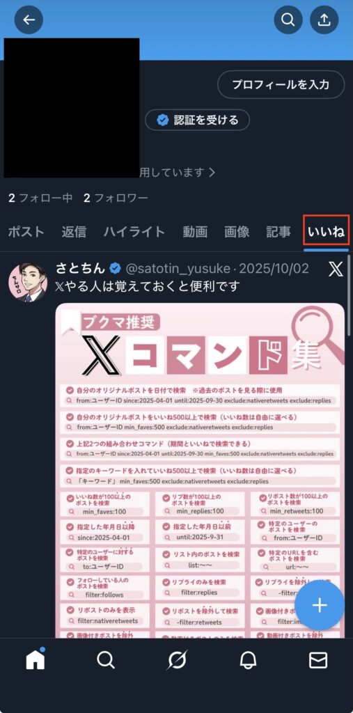 いいねしたポストを確認する方法3