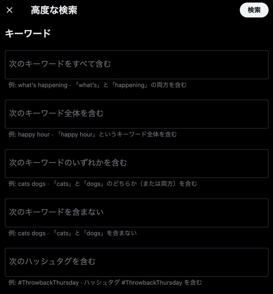 Xで高度な検索機能を利用する方法の例