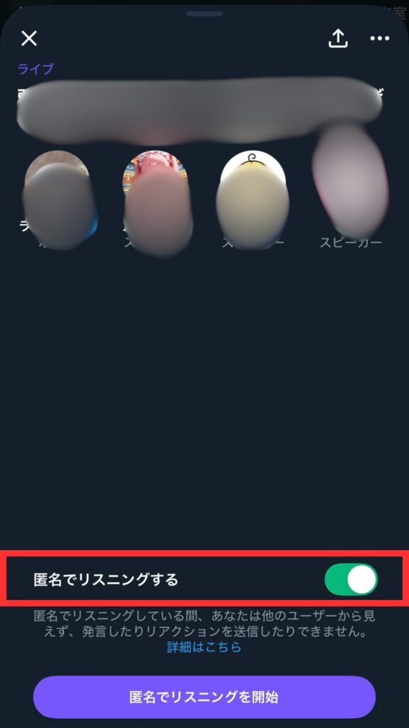 Xのスペースを匿名で参加する方法
