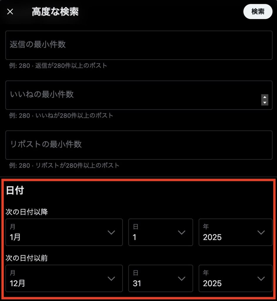 Xで高度な検索機能を利用する方法の入力例