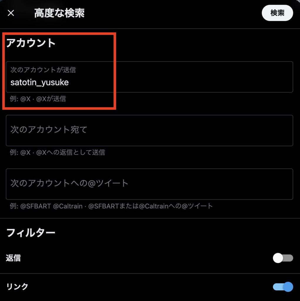 Xで高度な検索機能を利用する方法の入力例