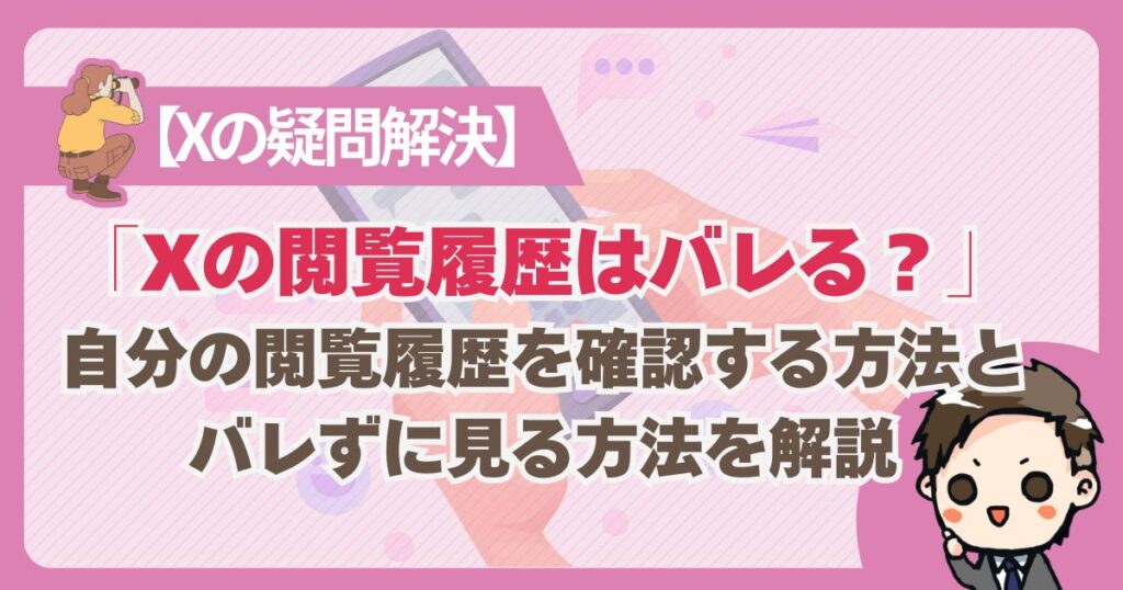X 閲覧履歴