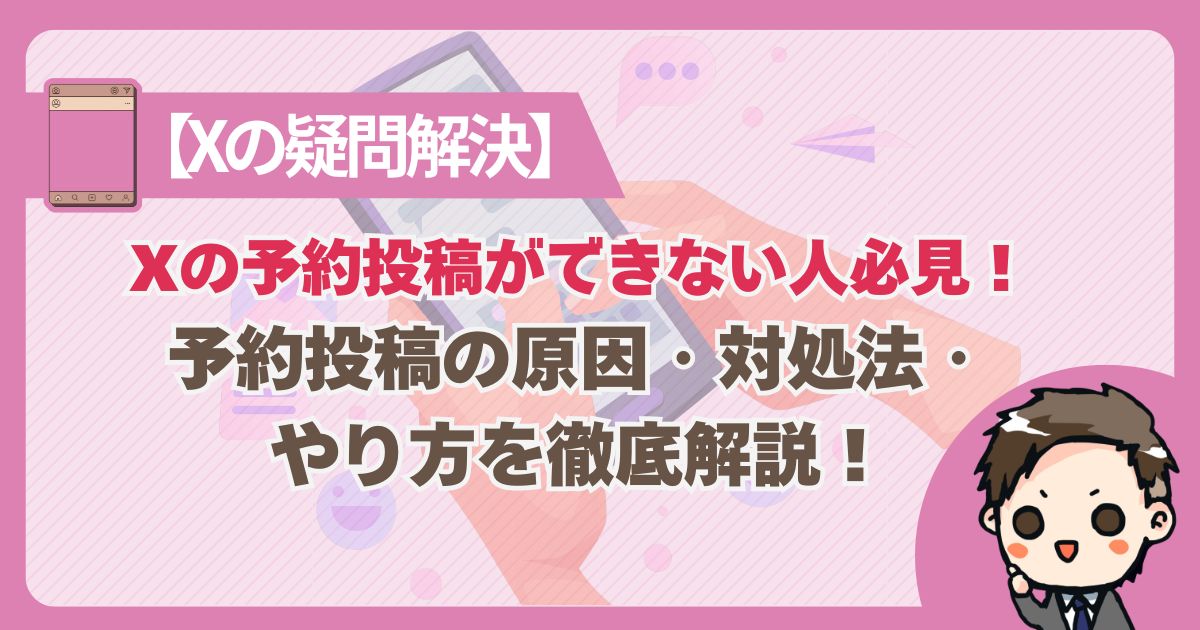 Xの予約投稿サムネイル