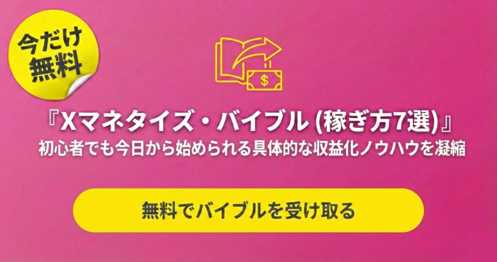 Xマネタイズバイブル