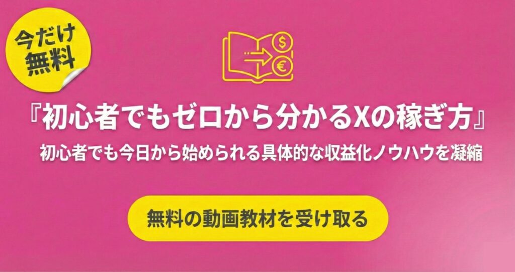 Xマネタイズ動画教材