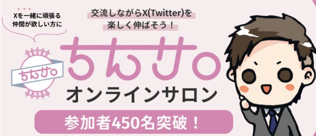 オンラインサロン「ちんサロ」