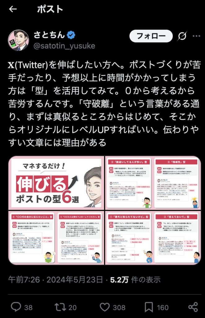 さとちんX「伸びる投稿の型6選」