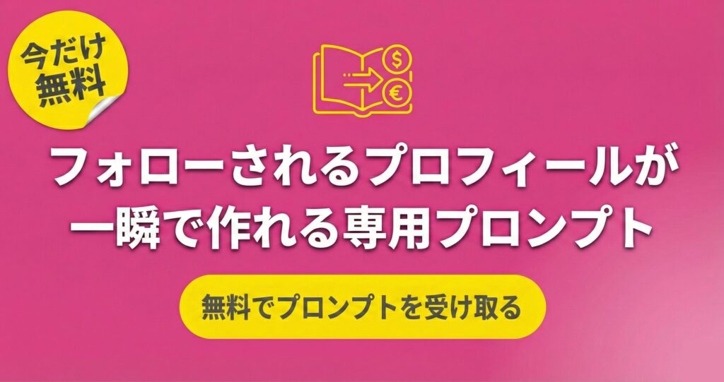 フォローされるプロンプト