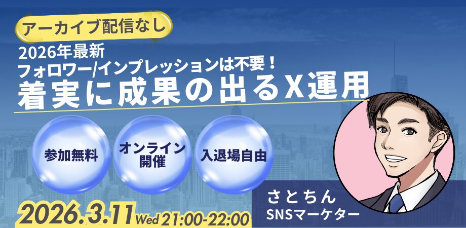 着実に成果の出るX運用セミナー