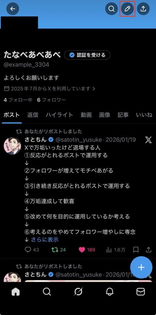 Xのアカウント名を変更する方法2