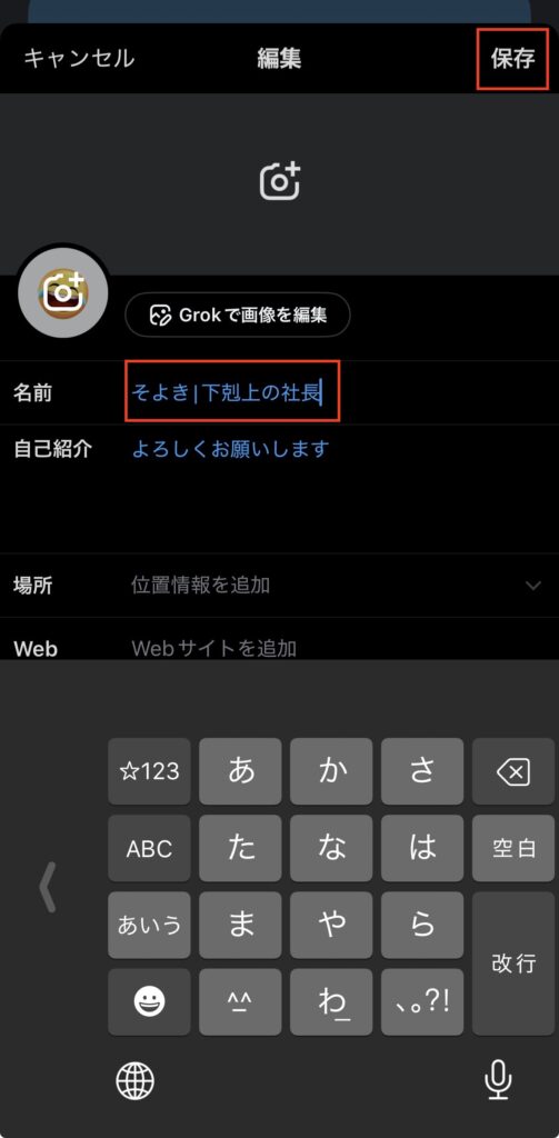 Xのアカウント名を変更する方法3