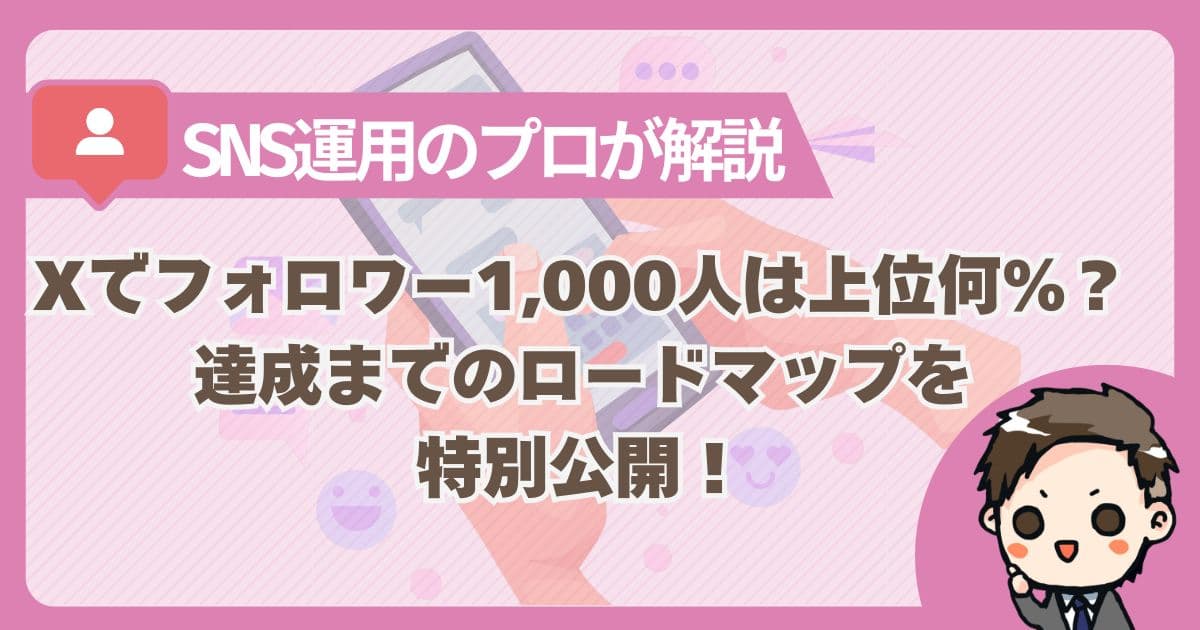 xのフォロワー1000人の記事のサムネイル