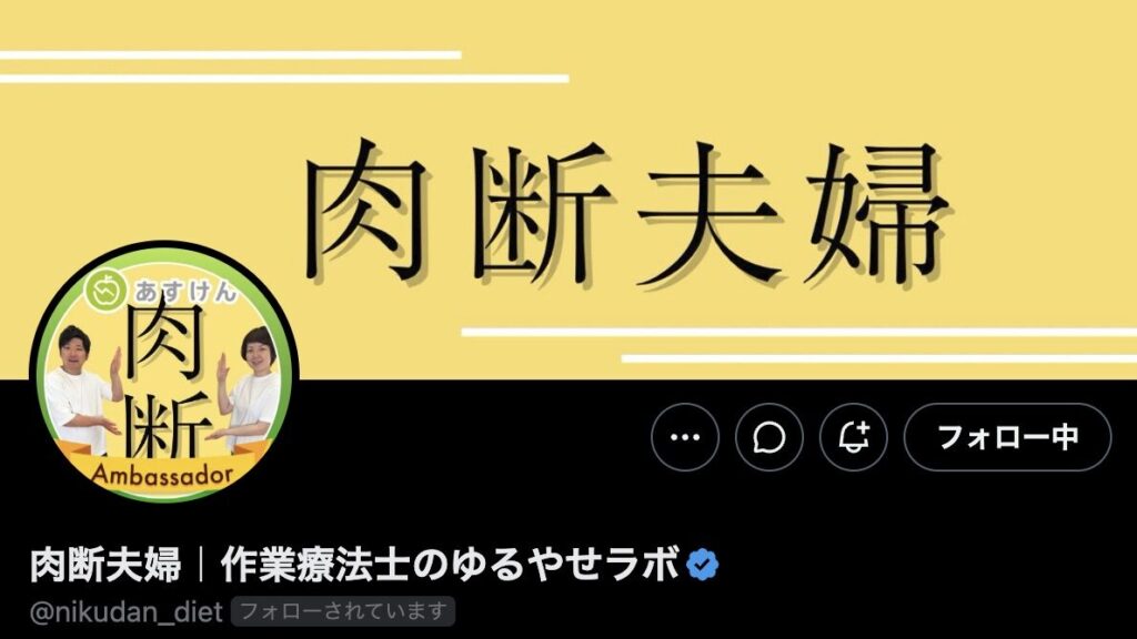 肉断夫婦さんのXのプロフィール