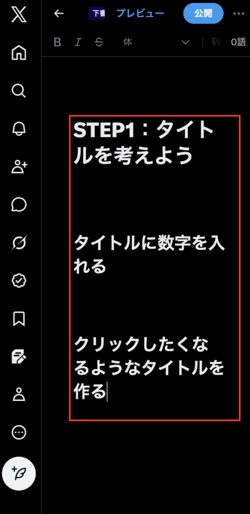 X記事の書き方3