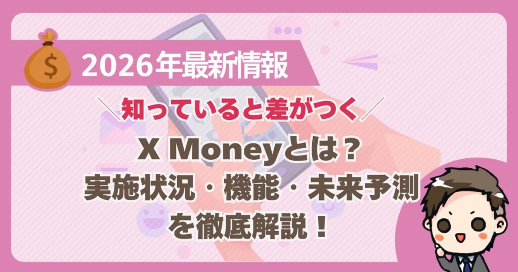 X Moneyのアイキャッチ画像