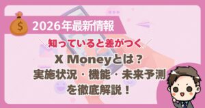 X Moneyのアイキャッチ画像