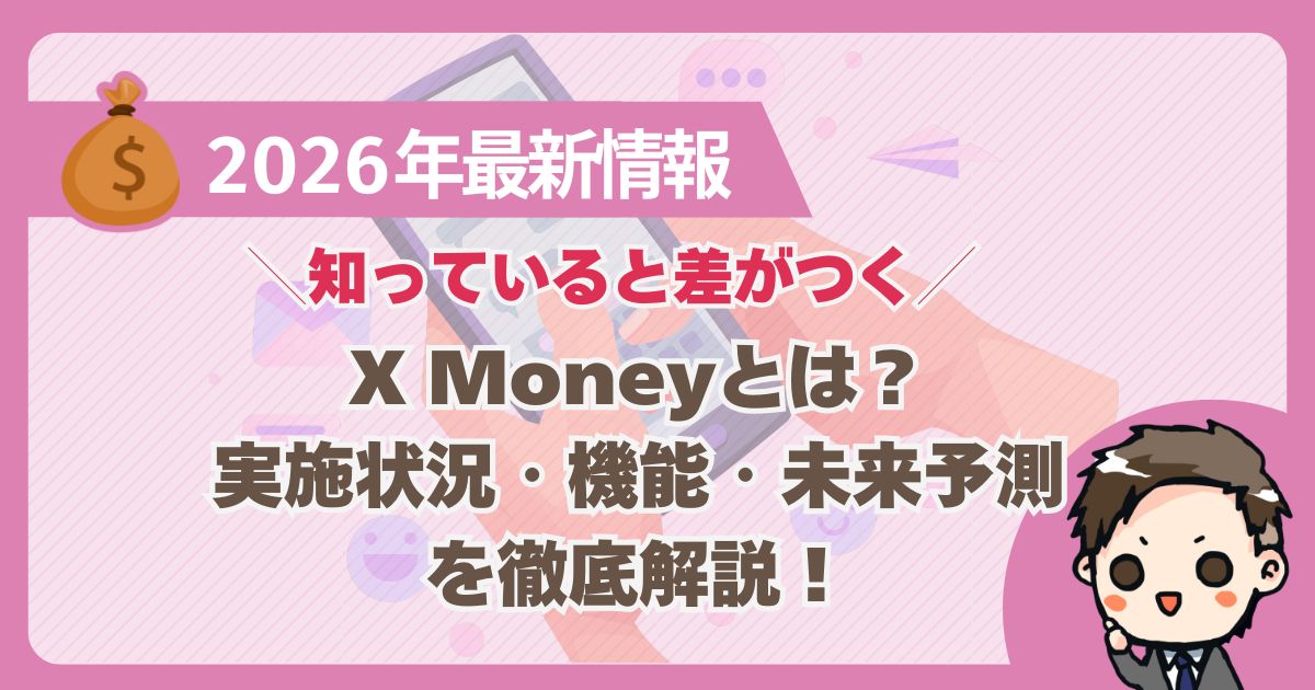 X Moneyのアイキャッチ画像