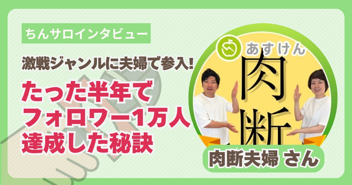 【ちんサロインタビュー】激戦ジャンルに夫婦で参入！たった半年でフォロワー1万人達成した秘訣｜肉断夫婦さん