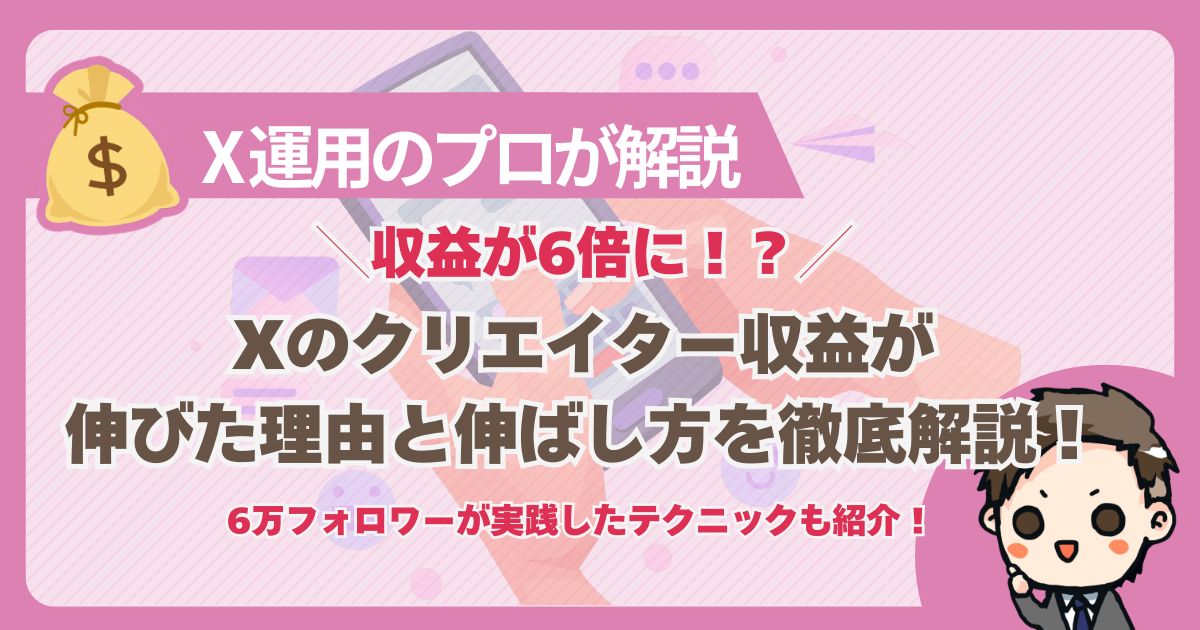 Xの広告収益が6倍になったサムネイル