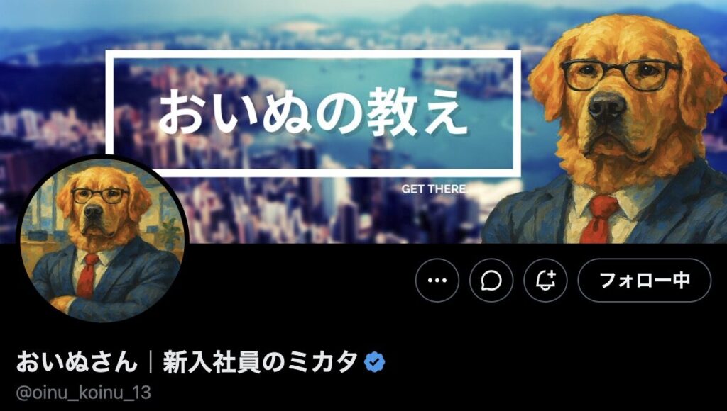 おいぬさんのX