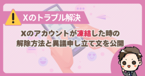 Xのアカウントが凍結した時の解除方法と異議申し立て文を公開