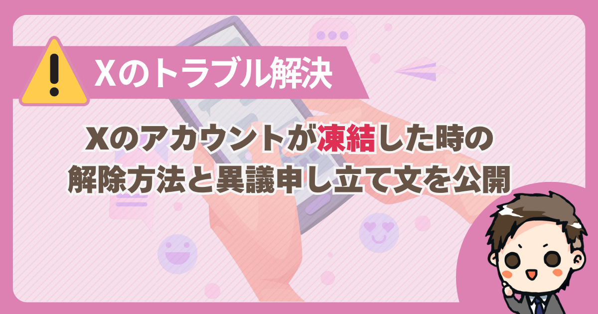 Xのアカウントが凍結した時の解除方法と異議申し立て文を公開
