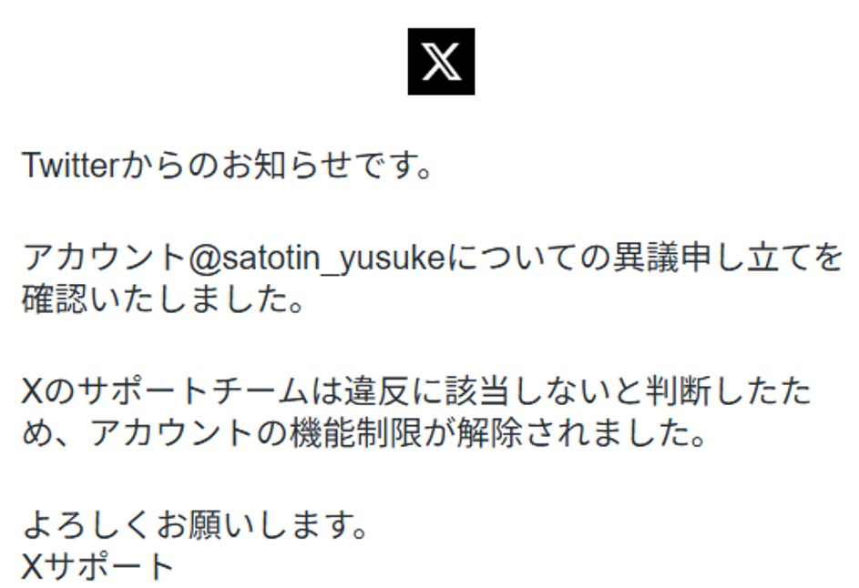 さとちんに届いたアカウント凍結解除の通知