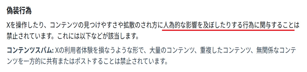 X公式のヘルプセンターに記載の偽装行為について