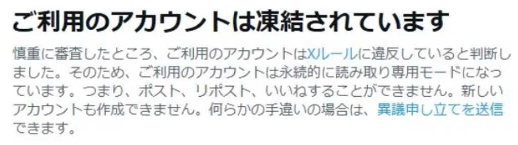Xのアカウントが凍結した時の画面