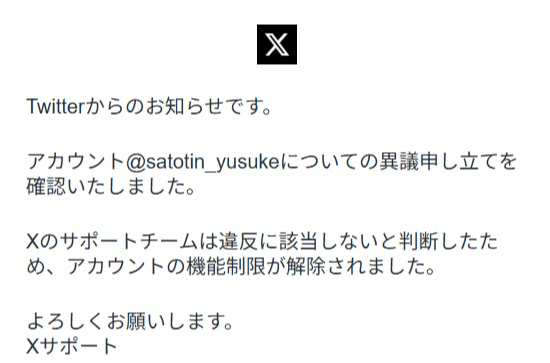 さとちんに届いたアカウント凍結解除の通知