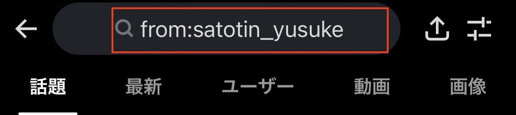 Xの検索窓で検索例