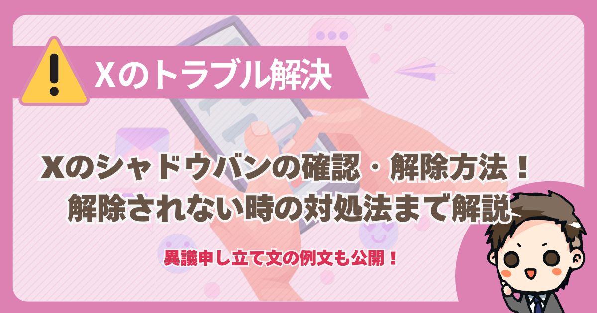 Xシャドウバンの対処法のアイキャッチ画像