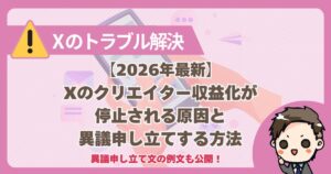Xクリエイター収益停止のアイキャッチ画像