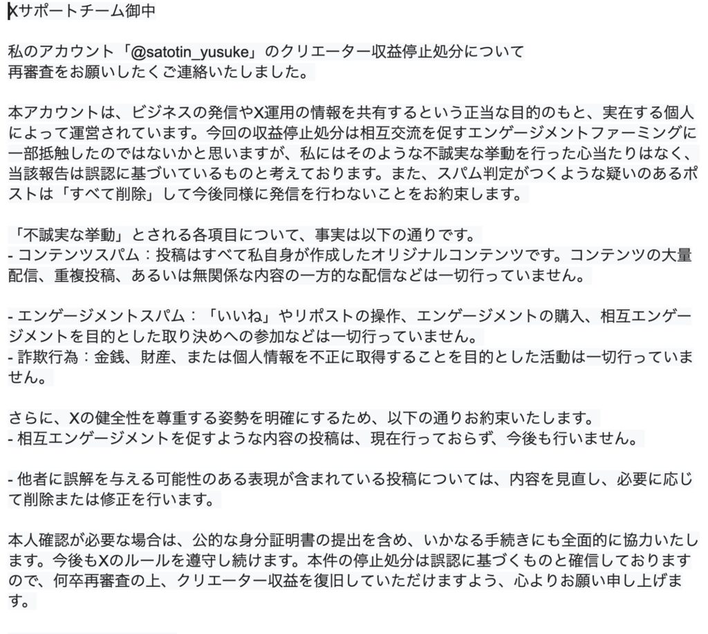 Xクリエイター収益停止された時に送付した異議申し立て文