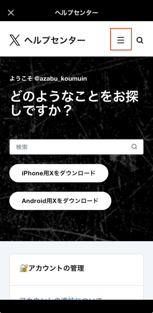 シャドウバンの問い合わせ方法2
