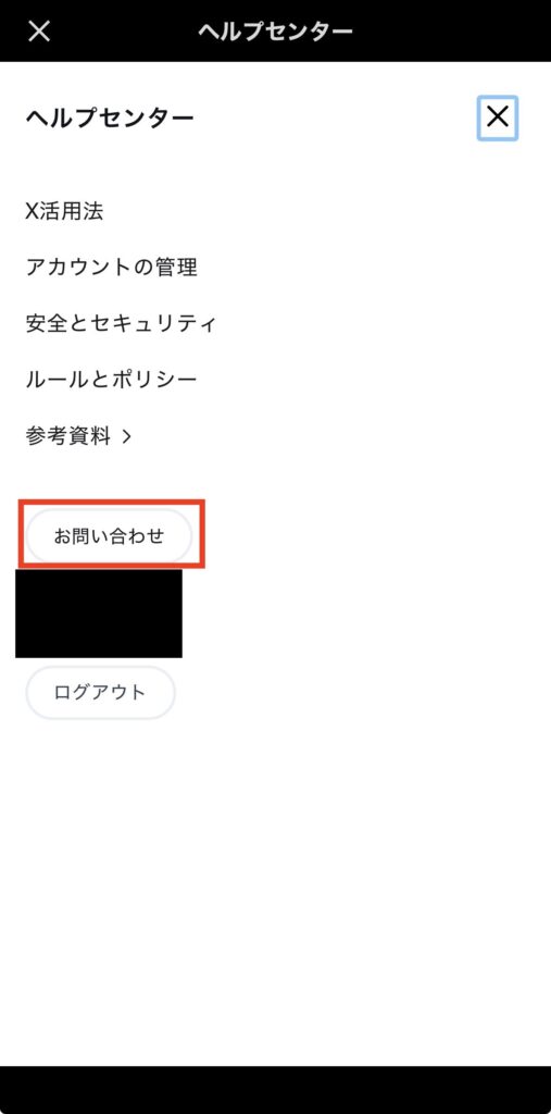 シャドウバンの問い合わせ方法3